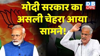 Modi Sarkar का असली चेहरा आया सामने ! CM Bhupesh Baghel | Chhattisgarh Election | Congress |#dblive