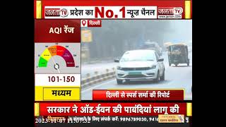 Delhi Air Pollution: दिल्ली में दम घोंट रही जहरीली हवा, 13 नवंबर से लागू होगा ऑड-ईवन फॉर्मूला