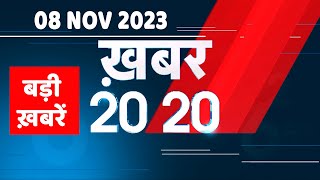 08 November 2023 | अब तक की बड़ी ख़बरें | Top 20 News | Breaking news| Latest news in hindi |#dblive