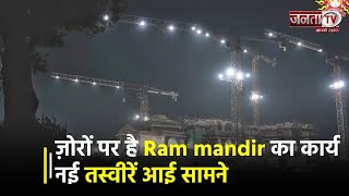 ज़ोरों पर है Ram mandir का कार्य; Shri Ram Janmbhoomi Teerth Kshetra ने तस्वीरें साझा कर दिखाया