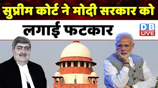 Supreme Court ने Modi Sarkar को लगाई फटकार | जजों की नियुक्ति SC ने सरकार को लगाई फटकार | #dblive