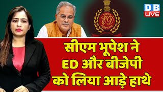 CM Bhupesh Baghel ने ED और BJP को लिया आड़े हाथे | Raman Singh | Chhattisgarh Election |#dblive