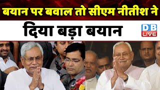 बयान पर बवाल तो CM Nitish Kumar ने दिया बड़ा बयान | Bihar News | Rabri Devi | Breaking News |#dblive