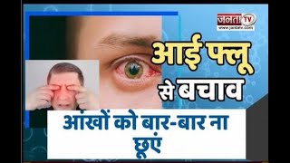 Health Alert : कंजंक्टिवा में सूजन से होता है Eye Flu, लक्षण दिखने पर तुरंत लें चिकित्सीय सलाह