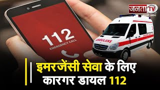 Haryana Dial 112 Service: इमरजेंसी सेवा के लिए कारगर डायल 112, प्रदेश में पूरे हुए 2 साल | Janta Tv