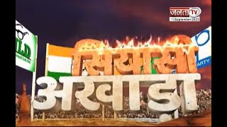 सियासी अखाड़ा- 24 का मंच...तंज पर तंज, सीट बटवारों पर I.N.D.I.A में रार | Janta Tv