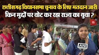 Chhattisgarh Assembly Elections के लिए मतदान जारी, Voters ने दी प्रतिक्रिया | Bhupesh Baghel