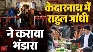 Kedarnath में Rahul Gandhi ने कराया भंडारा, दर्शन कर श्रद्धालुओं से मिले | Congress