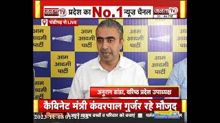 Haryana AAP की प्रेस कॉन्फ्रेंस, सुनिए क्या बोले Anurag Dhanda | Janta Tv |
