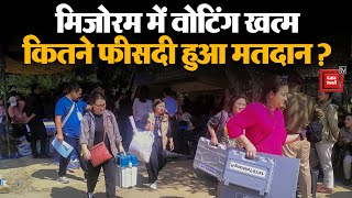 मिजोरम में खत्म हुआ मतदान, बढ़चढ़कर लोगों ने डाला वोट | Mizoram Election | MNF | Congress
