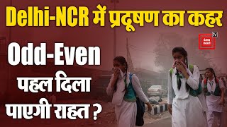 Delhi-NCR पर छाई Pollution की चादर, क्या दिल्ली सरकार की Odd-Even पहल दिला पाएगी राहत?