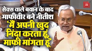 Bihar Vidhan Sabha में दिए बयान पर सीएम ने मांगी माफी | Nitish Kumar Controversial Statement