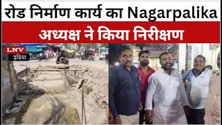 Azamgarh :रोड निर्माण कार्य का Nagarpalika अध्यक्ष ने किया निरीक्षण #inspection
