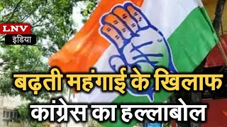 Azamgarh : देश में बढ़ती महंगाई को लेकर Congress का विरोध #congress