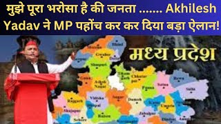 मुझे पूरा भरोसा है की जनता ....... Akhilesh Yadav ने MP पहोंच कर कर दिया बड़ा ऐलान!