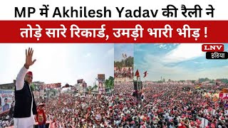 MP में Akhilesh Yadav की रैली ने तोड़े सारे रिकार्ड, उमड़ी भारी भीड़ !