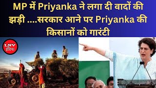 MP में Priyanka ने लगा दी वादों की झड़ी ....सरकार आने पर Priyanka की किसानों को गारंटी