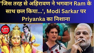 'जिस तरह से अहिरावण ने भगवान Ram के साथ छल किया...', Modi Sarkar पर Priyanka का निशाना