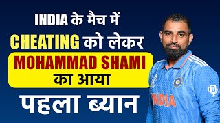 INDIA के मैच में CHEATING को लेकर MOHAMMAD SHAMI का आया पहला ब्यान, पाकिस्तानी को दिया मुंह तोड़ जवाब
