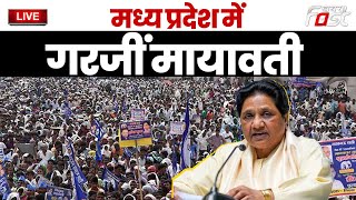????Live | Madhya Pradesh में Congress पर बरसीं Mayawati |  Madhya Pradesh Election 2023