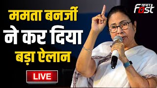 ????Live | Mamata Banerjee  ने कर दिया बड़ा ऐलान | west bengal | TMC