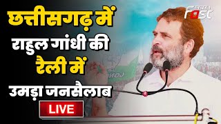 ????Live | Chhattisgarh में Rahul Gandhi की रैली में उमड़ा जनसैलाब |  Chhattisgarh Election 2023
