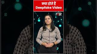 क्या है Deepfake तकनीक, कैसे करती है ये काम? #shorts #ai #rashmikamandanna #deepfake #youtubeshorts