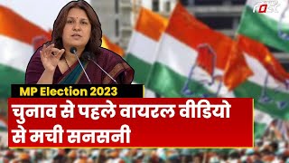 MP Election 2023: मध्य प्रदेश की सियासत में चुनाव से पहले एक वीडियो ने मची सनसनी | Congress | BJP