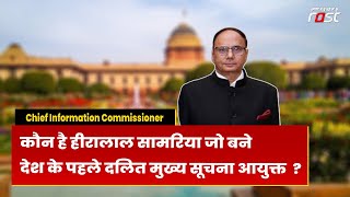 Chief Information Commissioner: भारत के पहले दलित CIC बने Heera Lal Samariya का राजस्थान से है नाता