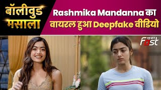 Bollywood Masala: Rashmika Mandanna का वायरल हुआ वीडियो, रश्मिका ने किया ये  रिऐक्ट