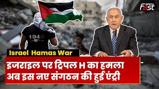 Israel-Hamas War: इजराइल के लिए खतरा बना Triple H, कौन हैं ये जिसने बड़ा दी Netanyahu की टेंशन?