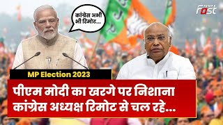 MP Election 2023: मल्लिकार्जुन खरगे पर PM Modi का तंज, कहा- कांग्रेस की रिमोट की आदत नहीं जा रही |