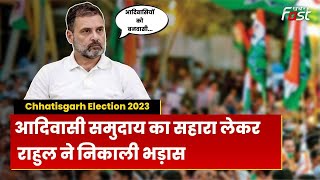 Chhattisgarh Election 2023: चुनाव से पहले Rahul Gandhi  ने फिर अलापा आदिवासी राग ! BJP | Congress