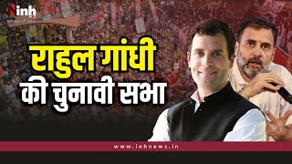 Rahul Gandhi in Ambikapur: Chhattisgarh के Ambikapur में जब राहुल ने कही ये बात | CG Election 2023
