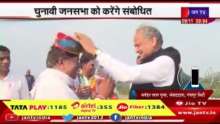 Rajasthan Elections |CM Gehlot का चुनावी दौरा, गापुरसिटी और नीमकाथाना में जनसभा को करेंगे संबोधित