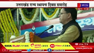 CM Dhami Live | उत्तराखंड राज्य स्थापना दिवस समारोह, सीएम पुष्कर सिंह धामी का संबोधन | JAN TV