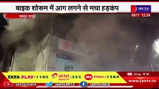 Fire Accident News | जयपुर में बाइक शोरूम  में आग लगाने से मचा हड़कंप, लाखों का सामान जलकर राख हुआ