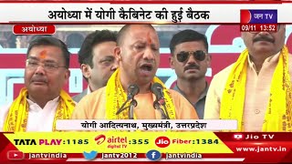 CM Yogi Live | अयोध्या में योगी कैबिनेट की हुई बैठक, केबिनेट निर्णयों पर प्रेसवार्ता  | JAN TV