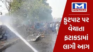 સુરત: ફૂટપાથ પર વેચાતા ફટાકડામાં લાગી આગ| MantavyaNews