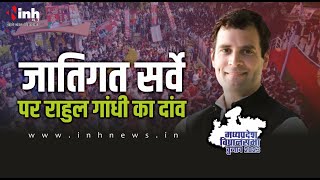 Rahul Gandhi Ashoknagar Exclusive| MP दौरे पर राहुल गांधी, चुनावी माहौल में जातिगत सर्वे की कही बात