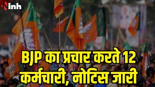 BJP का प्रचार कर रहे थे 12 सरकारी कर्मचारी, नोटिस जारी | Madhya Pradesh Election 2023
