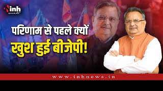 Chhattisgarh | चुनाव परिणाम से पहले बीजेपी क्यों है उत्साहित! पूर्व सीएम Dr Raman Singh का बयान