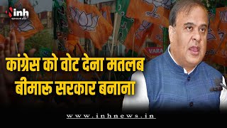 CM Himanta Biswa ने कांग्रेस पर साधा निशाना, कहा- कांग्रेस को वोट देना मतलब बीमारू प्रदेश बनाना