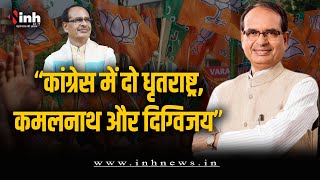 MP कांग्रेस में दो धृतराष्ट्र- कमल नाथ और दिग्विजय: सीएम शिवराज | MP Election 2023 | BJP vs Congress