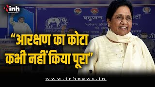 MP के चुनावी रण में Mayawati ने भरी हुंकार, भाजपा और कांग्रेस को लिया आड़े हाथ | MP Election 2023
