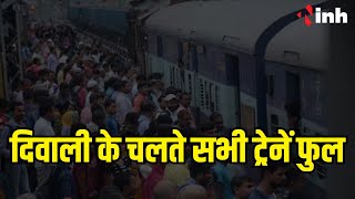 Railway News: दिवाली के चलते सभी ट्रेनें फुल | कंफर्म टिकट के लिए जद्दोजहद