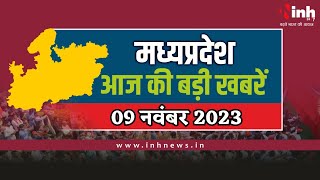 सुबह सवेरे मध्यप्रदेश | MP Latest News Today | Madhya Pradesh की आज की बड़ी खबरें | 09 November 2023