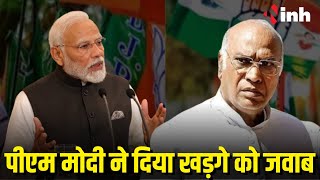 PM Modi ने दिया Mallikarjun Kharge को जवाब | तंज पर हुआ हिसाब ! Madhya Pradesh Political News