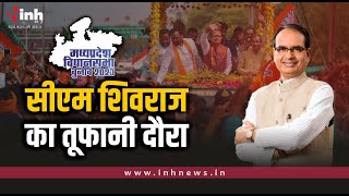 MadhyaPradesh में चुनाव प्रचार तेज़ आज CM Shivraj Singh Chouhan, 9 चुनावी सभाओं को करेंगे संबोधित