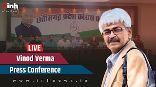 CM Bhupesh के सलाहकार Vinod Verma की PC | Mahadev App मामले पर कही ये बड़ी बात | Chhattisgarh News